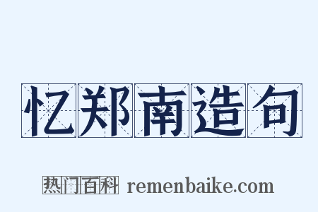 忆郑南造句是什么意思的图片
